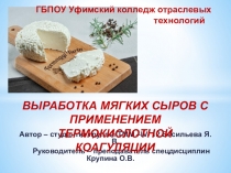 Выработка мягких сыров с применением термокислотной коагулиции