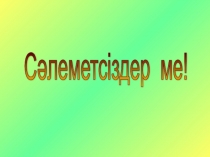 Қазақтын улттык -музыкалық аспаптары