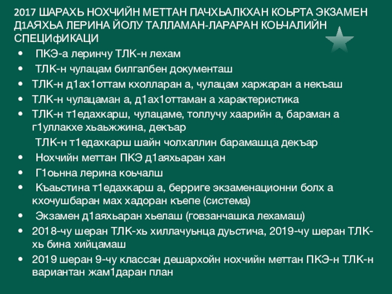 2017 ШАРАХЬ НОХЧИЙН МЕТТАН ПАЧХЬАЛКХАН КОЬРТА ЭКЗАМЕН Д1АЯХЬА ЛЕРИНА ЙОЛУ ТАЛЛАМАН-ЛАРАРАН КОЬЧАЛИЙН СПЕЦИфИКАЦИ ПКЭ-а леринчу ТЛК-н лехам