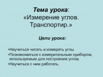 Материалы к уроку  Измерение углов. Транспортир