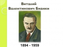 Презентация по литературному чтению на тему В.В. Бианки Первая охота