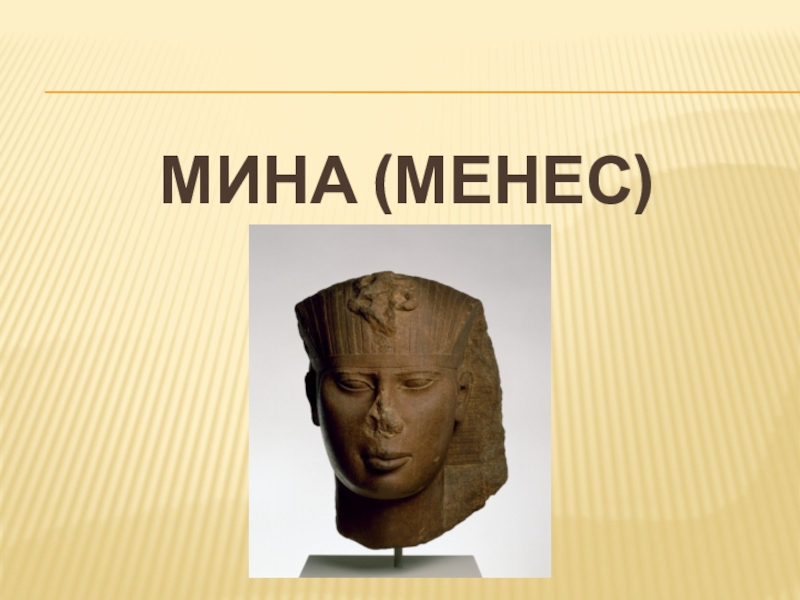 Менес