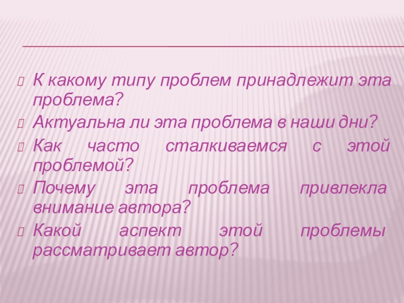 К какому типу проблем принадлежит эта проблема?Актуальна ли эта проблема в наши дни?Как часто сталкиваемся с этой