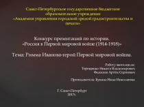 Презентация по истории на тему  Герои Первой мировой войны. Римма Иванова