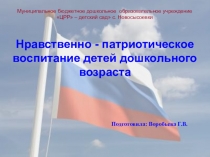 Нравственно - патриотическое воспитание детей дошкольного возраста
