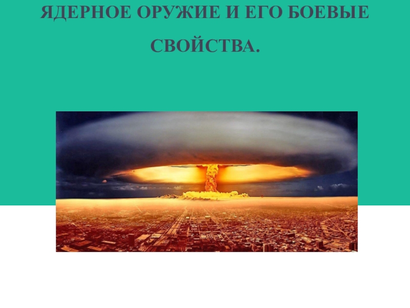 Боевые свойства и поражающие факторы ядерного. Боевые свойства ядерного оружия.