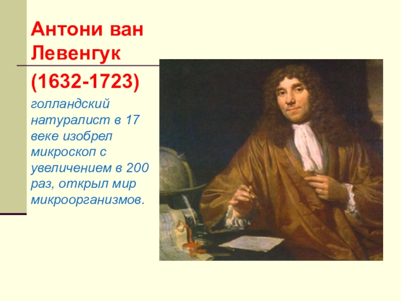 Антони ван левенгук. Антони Ван Левенгук портрет. Антони Ван Левенгук (1632-1723). Антони Ван Ле́венгук (1632 – 1723). Голландский натуралист Антони Ван Левенгук.