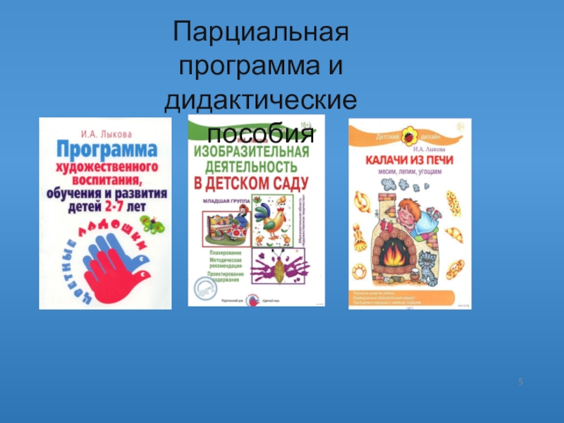 Парциальная программа познавательное развитие. Цветные ладошки парциальная программа. Что такое парциальная программа в детском саду. Цветные ладошки программа для дошкольников.