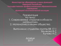 Презентация Современные открытия математиков