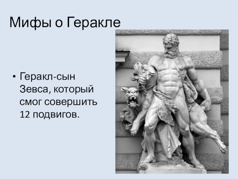 Мифология 5. Миф о Геракле. Геракл сын Зевса. Подвиги Зевса. Миф о Геракле 5 класс.