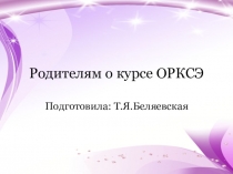 Родителям о курсе ОРКСЭ