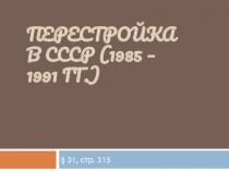 История России. 9 класс. § 31. Перестройка