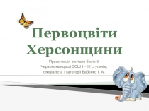 Презентація з біології Первоцвіти Херсонщини