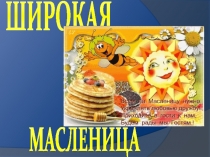 Широкая Масленица