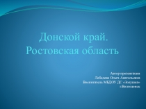 Презентация по ознакомлению детей с Донским краем в старшей группе