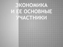Презентация по обществознанию  Проявления экономики