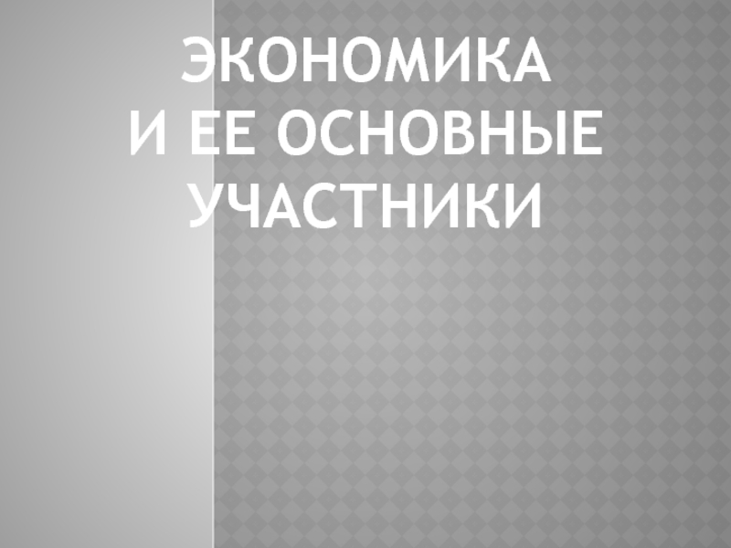 Презентация Презентация по обществознанию  Проявления экономики