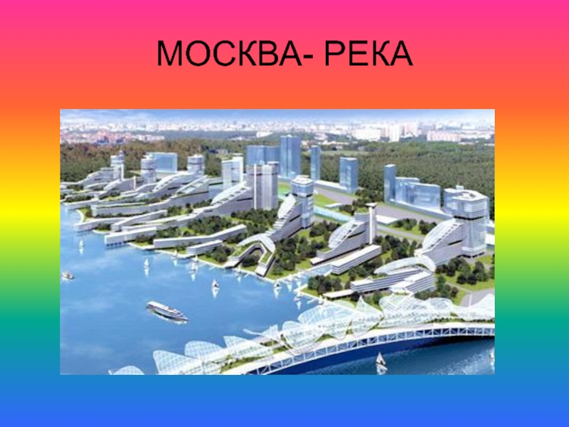 МОСКВА- РЕКА