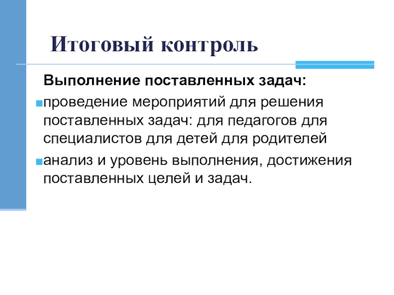 Кто осуществляет контроль за выполнением поставленных задач. Поставленные задачи выполнены. Выполнение поставленных задач. Контроль поставленных задач. Выполнение поставленных задач руководителем.