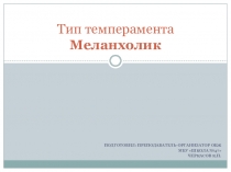 Презентация по ОБЖ на тему Меланхолик