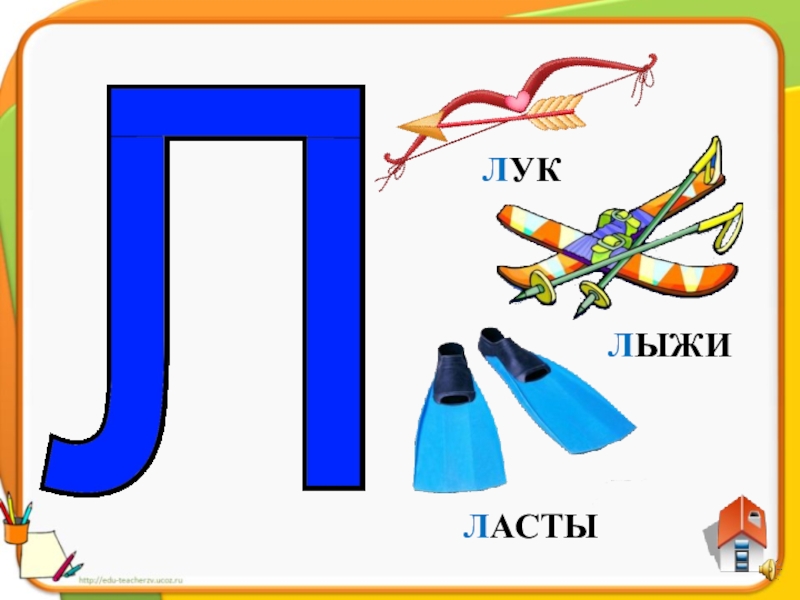 Звук и буква л картинки