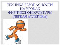 Презентация - ТБ на уроках по легкой атлетике