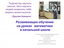 Развивающее обучение на уроках математики в начальной школе