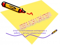 Презентация изотерапия, как одна из граней арттерапии