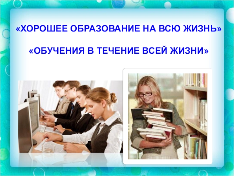 Живем и учимся в россии. Обучение в течение всей жизни. Образование на всю жизнь. Образование в течение жизни. Образование для всех, в течение всей жизни.