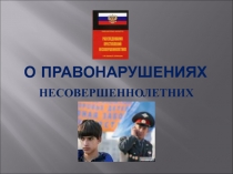 Презентация по обж на тему: ответственность несовершеннолетних