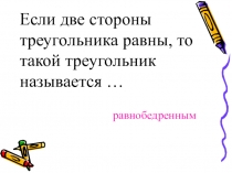 Разработка урока Равнобедренный треугольник (с презентацией)
