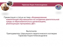 Формирование компетенций обучающихся по созданию двигательной среды в образовательных организациях, реализующих программы ДО