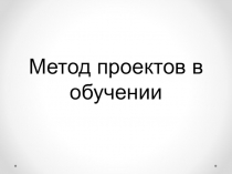 Метод проектов в обучении