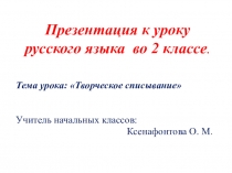 Презентация по русскому языку на тему Творческое списывание(2 кл)