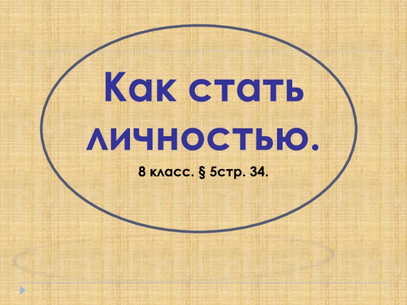 Как стать личностью 8 класс обществознание проект