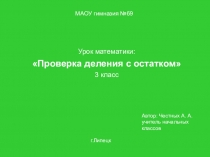 ПРезентация к уроку Прверка деление с остатком