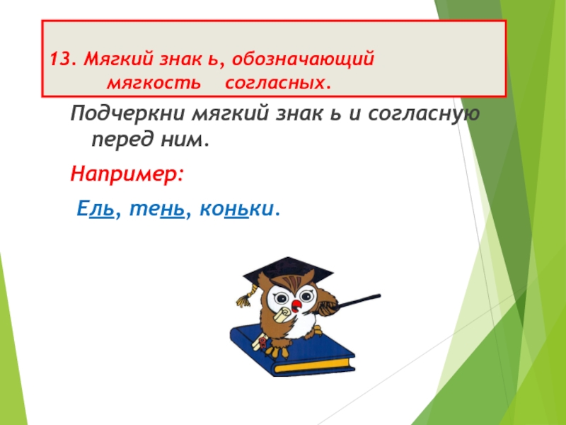 Обозначение мягкости в словах. Мягкий знак мягкость согласного. Мягкий знак обозначающий мягкость. Мягкий знак для обозначения мягкости. Мягкий знак для обозначения мягкости согласного.