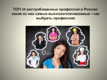 Презентация по профориентации на тему  Самые перспективные профессии в России в ближайшие 10 лет. Как выбрать? (9-11 классы)
