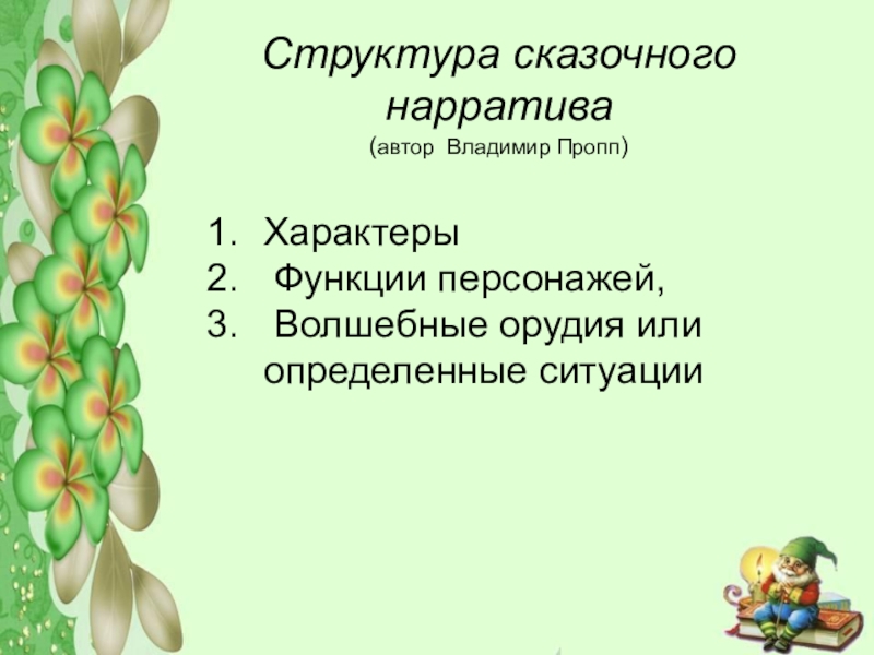 Персонаж функция. Функции персонажей сказки. Структура нарратива. Структура сказочного мотива. Нарратив синоним.