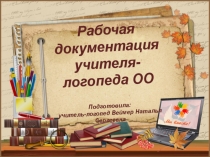 Презентация логопеда: Рабочая докуметация учителя-логопеда ООО