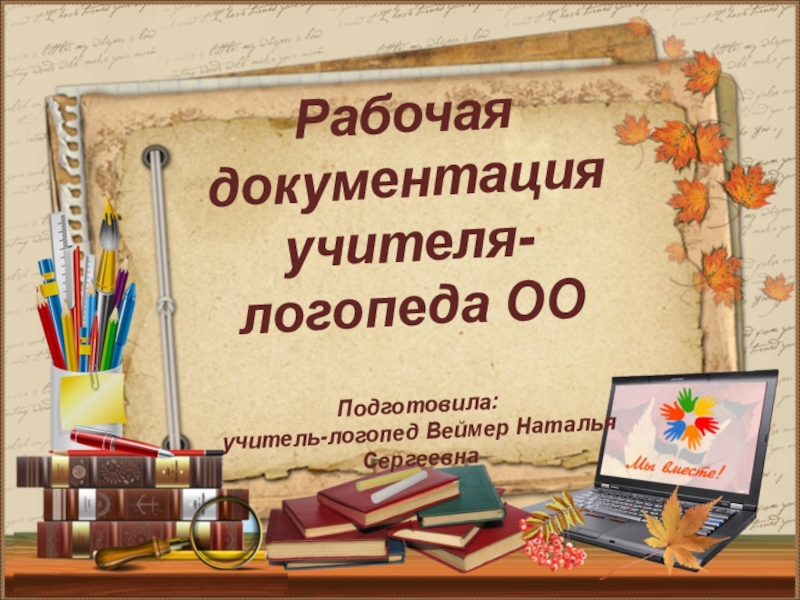 Презентация логопеда. Презентация учителя-логопеда. Подготовила учитель логопед. Конец презентации логопеда. Как правильно: подготовил учитель-логопед или подготовила.