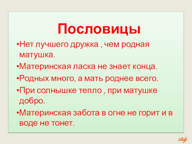 Пословица без матушки родной