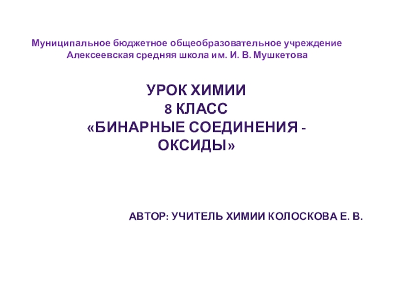 Презентация на тему оксиды 8 класс химия