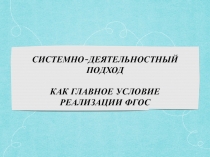 Презентация по методике системно-деятельностного подходав рамках работы в ФГОС