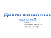 Презентация к логопедическому занятию в старшей группе компенсирующей направленности для детей с ОНР по лексико-грамматической теме Дикие животные.