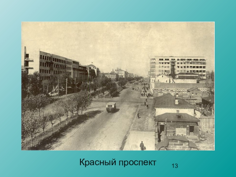 Новосибирск 1930 годы. Красный проспект Новосибирск 1950. Красный проспект г Новосибирск 1917. Новосибирск в 1930-е годы красный проспект. Новосибирск красный проспект 1970 год.