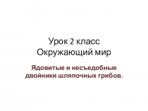 Презентация к уроку Грибы 2 класс ПНШ