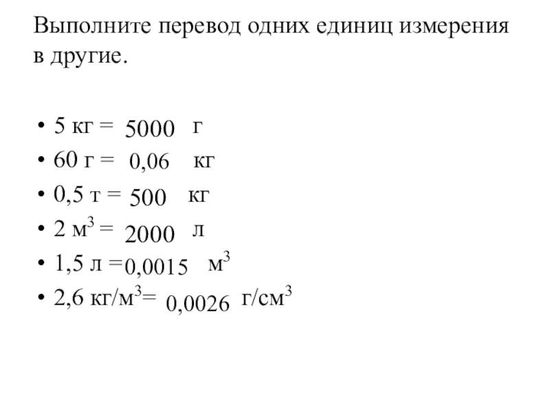 Перевод из одной единицы измерения в другую