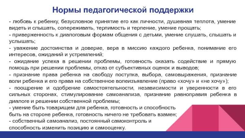 Нормальное обучение. Нормы педагогической поддержки. Правила и нормы педагогической поддержки.. К нормам педагогической поддержки относятся:. Технология педагогической поддержки ориентирована на.