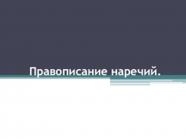 Презентация Слитное и раздельное написание наречий 7 класс